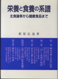 栄養と食養の系譜 - 主食論争から健康食品まで
