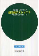 超万能テストＶＴＴ 〈２００７年度版〉 - 宇宙意識へのアクセス