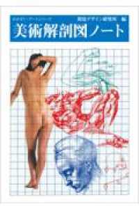 美術解剖図ノート みみずく・アートシリーズ
