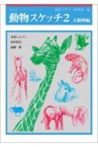 動物スケッチ 〈２〉 大動物編 みみずく・アートシリーズ