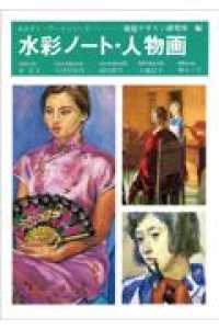 みみずく・アートシリーズ<br> 水彩ノート・人物画