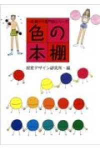 色の本棚 一夜漬けの専門家シリーズ