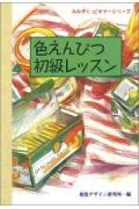 みみずく・ビギナーシリーズ<br> 色えんぴつ初級レッスン