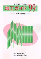 紙・不織布・フィルム加工ガイド 〈’９９〉 - 市場と技術