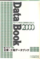 紙パルプ企業・工場データブック 〈２０００〉