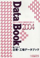 紙パルプ企業・工場データブック 〈２００４〉