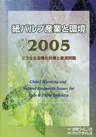紙パルプ産業と環境 〈２００５〉