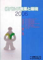 紙パルプ産業と環境 〈２００６〉