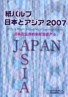 紙パルプ日本とアジア 〈２００７〉