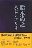 鈴木尚之　人とシナリオ