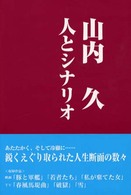 山内久　人とシナリオ