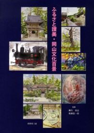 ふるさと讃美・岡山文化百景
