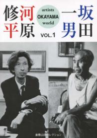 ＯＫＡＹＡＭＡ　ａｒｔｉｓｔｓ　ｗｏｒｌｄ 〈ｖｏｌ．１〉 河原修平＆坂田一男