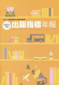 出版指標年報　２０１４年版