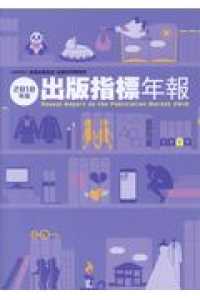 出版指標年報 〈２０１８年版〉