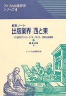 出版業界西と東 - ２０世紀末のアメリカ・カナダ、イギリス、日本の出版 アメリカ出版研究シリーズ