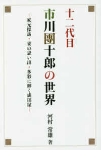 十二代目　市川團十郎の世界 - 家元探訪・妻の思い出・多彩に輝く成田屋