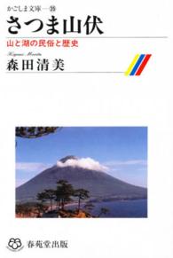 さつま山伏 - 山と湖の民俗と歴史 かごしま文庫