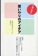 介護に役立つ思いやりのアイデア - 介護付有料老人ホームの現場から