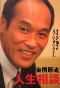 東国原流人生相談―あなたの悩みをどげんかせんといかん