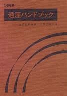 通産ハンドブック 〈１９９９〉 - 通産省職員録・主要団体名簿