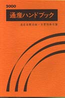 通産ハンドブック 〈２０００〉 - 通産省職員録・主要団体名簿