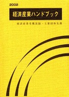 経済産業ハンドブック 〈２００２〉 - 経済産業省職員録・主要団体名簿
