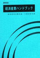 経済産業ハンドブック 〈２００３〉 - 経済産業省職員録・主要団体名簿