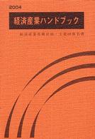 経済産業ハンドブック 〈２００４〉 - 経済産業省職員録・主要団体名簿