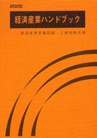 経済産業ハンドブック 〈２００５〉 - 経済産業省職員録・主要団体名簿