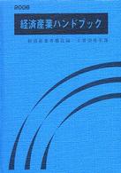 経済産業ハンドブック 〈２００６〉 - 経済産業省職員録・主要団体名簿
