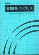 経済産業ハンドブック 〈２００８〉 - 経済産業省職員録・主要団体名簿