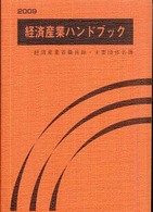 経済産業ハンドブック 〈２００９〉 - 経済産業省職員録・主要団体名簿
