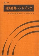 経済産業ハンドブック 〈２０１０〉 - 経済産業省職員録・主要団体名簿