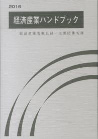 経済産業ハンドブック 〈２０１６〉 - 経済産業省職員録・主要団体名簿