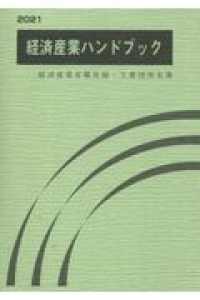 経済産業ハンドブック〈２０２１〉経済産業省職員録・主要団体名簿