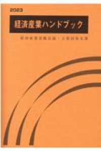 経済産業ハンドブック―経済産業省職員録・主要団体名簿〈２０２３〉