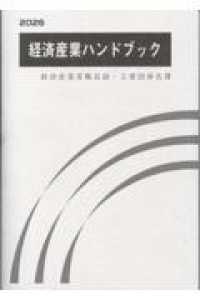 経済産業ハンドブック 〈２０２６〉 - 経済産業省職員録・主要団体名簿