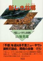 新しき故郷（ふるさと） - 千里ニュータウンの４０年