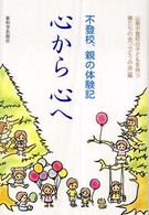 不登校、親の体験記　心から心へ