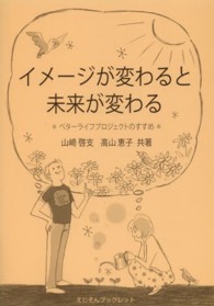 イメージが変わると未来が変わる - ベターライフプロジェクトのすすめ えじそんブックレット