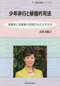 少年非行と修復的司法 - 被害者と加害者の対話がもたらすもの 思春期問題シリーズ