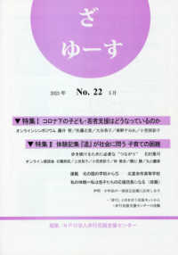 ざゆーす 〈２２号〉 特集：コロナ下の子ども・若者支援はどうなっているのか／体験記
