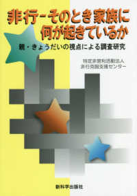 非行－そのとき家族に何が起きているか - 親・きょうだいの視点による調査研究