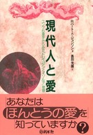 現代人と愛 - ユング心理学からみた『トリスタンとイゾルデ』物語