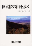 阿武隈の山を歩く 新ハイキング選書