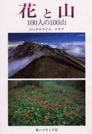 花と山 - １００人の１００山