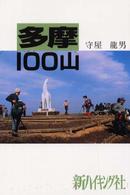 多摩１００山 新ハイキング選書