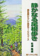 静かなる尾根歩き - 奥多摩から八ケ岳まで１００コース 新ハイキング選書