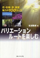 バリエーションルートを楽しむ - 花・巨樹・滝・眺望魅力の１００コース 新ハイキング選書